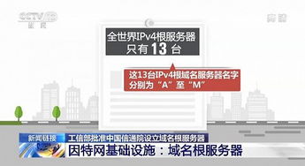 实现零的突破 工信部批准中国信通院设立域名根服务器