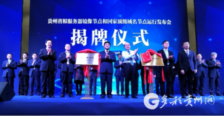 贵州根服务器镜像节点和国家顶级域名节点建成投运，提升互联网域名系统运行效率