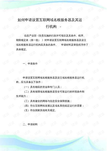 如何申请设置互联网域名根服务器及其运行机构.doc.pdf