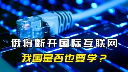 从俄自主根域名服务器看中国互联网治理的布局与考量